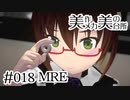 【ミリメシ食べてみた】MRE [#018]