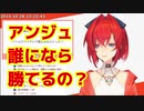 アンジュ・カトリーナ　誰なら勝てる？