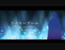 【人力文アル】リ/ス/キー/ゲ/ー/ム【芥/川/龍/之/介】