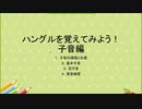 ハングルを覚えてみよう！子音編（JPN）