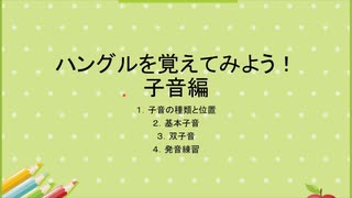 ハングルを覚えてみよう！子音編（JPN）