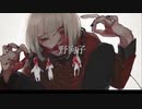 【歌ってみた】野狗子