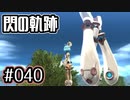 #040 軌跡好きの【閃の軌跡Ⅰ改】実況だよ