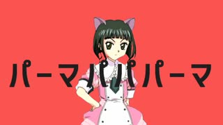 パーマパパパーマ【学園アリス音MAD】