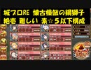 城プロRE 懐古模倣の鋼獅子 絶壱 難しい 素☆５以下構成