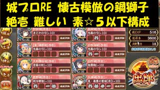 城プロRE 懐古模倣の鋼獅子 絶壱 難しい 素☆５以下構成