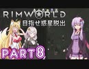 【Rimworld】初心者マキが惑星脱出を目指す #8【VOICEROID実況】
