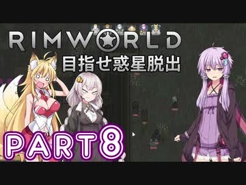 【Rimworld】初心者マキが惑星脱出を目指す #8【VOICEROID実況】