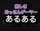 【CODMW】悲しきおっさんゲーマーあるある