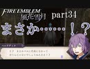 【実況】エーデルガルトちゃんについていく！part34【ファイアーエムブレム風花雪月】