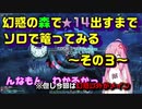 【茜ちゃん】幻惑の森で★１４出すまでソロで篭ってみる～その３～【ＰＳＯ２】