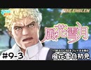 【ファイアーエムブレム 風花雪月（金鹿・ハード・クラシック）】17年ぶりにFEを初見プレイ part71