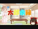 ささらと昔話講座　番外編02話【太郎余録】