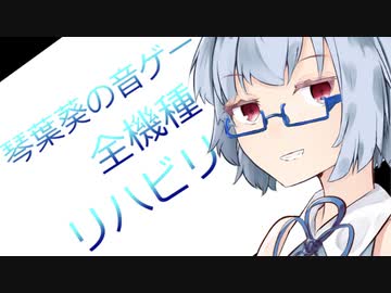 【VOICEROID実況】元音ゲーマー葵のリハビリ【Beatmania編】
