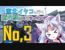 【VOICEROID車載】東北イタコと行く道の駅めぐりツーリングNo,3