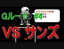 Gルート＃4　UNDERTALE(アンダーテール)実況プレイ