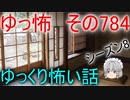 【ゆっ怖】ゆっくり怖い話・その784【怪談】