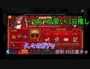 【Brown Dust】ブラウンダスト 六魔直前に１０２連！ #１３１