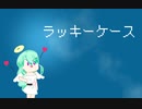 【雫音ユキ】ラッキーケース【[・ω・]オリジナル曲】