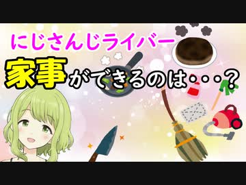 にじさんじライバーの家事事情を話す森中花咲