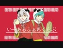 【人力刀剣乱舞】いi一iあiるiふiぁiんiくiらiぶ【鶴丸国永/一期一振】