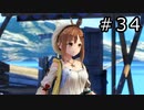 ライザのアトリエ Part.34