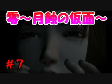 超絶ビビりがホラゲー【零～月蝕の仮面～を実況プレイpart.7】