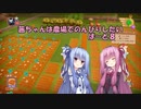【Farm Together】茜ちゃんは農場でのんびりしたい part8【Voiceroid実況】