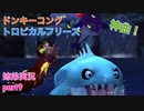 □■ドンキーコングトロピカルフリーズを協力実況 part9【姉弟実況】