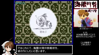 DS版_海腹川背 初見RTAﾓﾄﾞｷ 6時間5分 part2/2