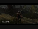 Dead by Daylight の思い出 212【トラッパー - 2019/08/25】