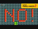 【スーパーマリオメーカー2】騙されミュージアムに見事騙されました【実況プレイ】