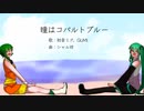 瞳はコバルトブルー / 初音ミク GUMI
