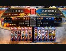 【征覇王】ＤＵＯの三国志大戦　その8【vs６枚皇甫嵩】