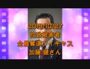 拉致被害者全員奪還ツイキャス　2019年10月27日放送分　加藤 健さん　コメント付き