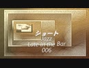 ショート「Jazz-Late in the Bar 006」※すびプロデュース自動作曲 00047