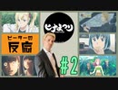 【海外の反応 アニメ】 ヒナまつり 2話 Hinamatsuri ep 2 アニメリアクション