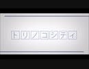 コケが トリノコシティ 歌ってみた