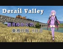 【Derail Valley】結月ゆかりの乗務日報5日目【VOICEROID実況】