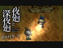 【深夜廻】いざゆかん深夜徘徊 part9 後編【二人実況】