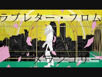 ラブレター・フロム・メランコリー 歌ってみた。/ ぽっち