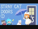 【実況】STRAY CAT DOORS -迷い猫の旅-を2人でプレイします。①