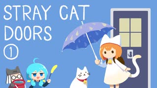 【実況】STRAY CAT DOORS -迷い猫の旅-を2人でプレイします。①