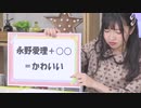 【月額会員限定】永野愛理のあれか、これか 第4回おまけ放送（2019.10.17）