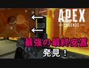 【Apex Legends】ここを取れば勝利確実？！最終安置が強すぎたｗ【PS4 Pro/BFV】