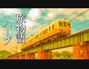 旅の物語が始まりそうな、癒しの音楽【リラックスBGM】