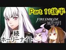 【ファイアーエムブレム風花雪月】魔砲少女ルナティック☆リシテアSoloPlay Part11後半【ギャラ子先生＆結月ゆかり.ボイロ実況】