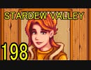 頑張る社会人のための【STARDEW VALLEY】プレイ動画198回