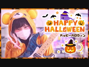 【Happy Halloween】ギターで弾いてみた✩【鎖那×柊 優花×りょうちむ.】