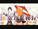 《ハロウィンに》東京百鬼夜行歌ってみた【ぽねてぃ】